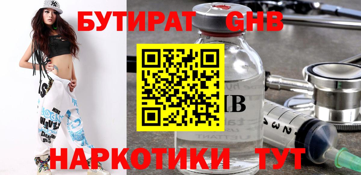 БУТИРАТ оксибутират  Вход с VPN  Магнитогорск 